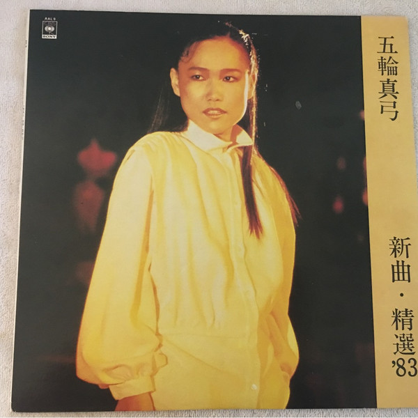五輪真弓 – 新曲 '83 (1983, Vinyl) - Discogs