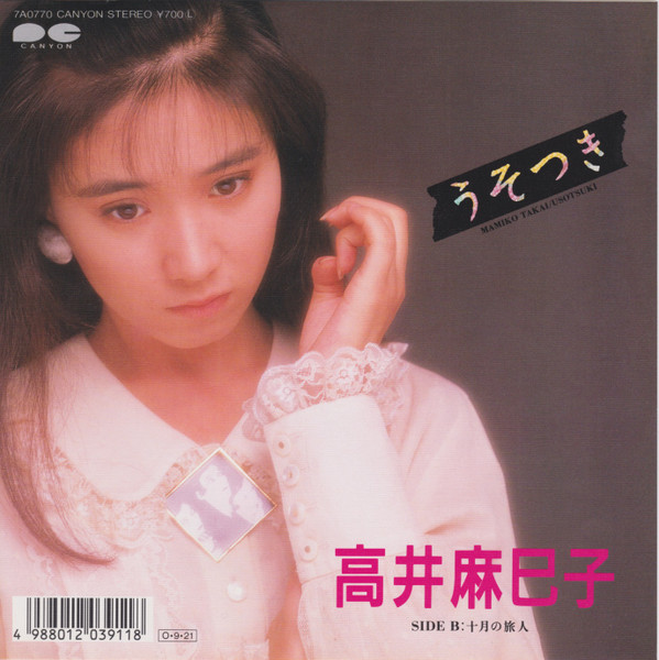 高井麻巳子 – うそつき (1987, Vinyl) - Discogs