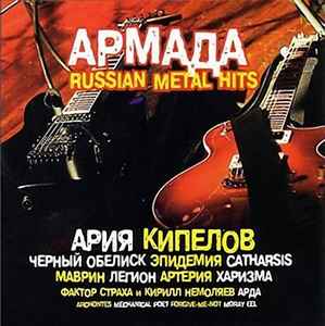 Армада. Russian Metal Hits (2006, CD) - Discogs