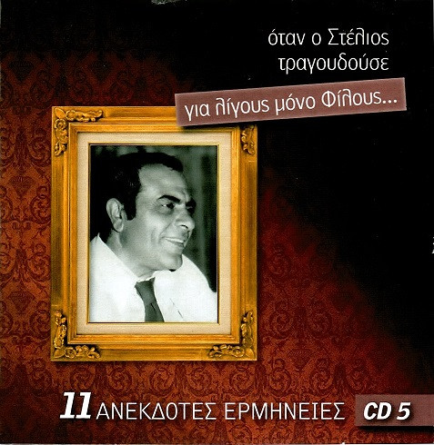 lataa albumi Στέλιος Καζαντζίδης - Όταν Ο Στέλιος Τραγουδούσε Για Λίγους Μόνο Φίλους 11 Ανέκδοτες Ερμηνείες Cd 5