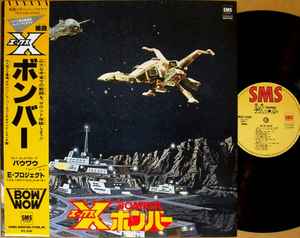 Bow Wow – 組曲Xボンバー (1980, Vinyl) - Discogs