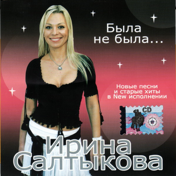 last ned album Ирина Салтыкова - Была Не Была