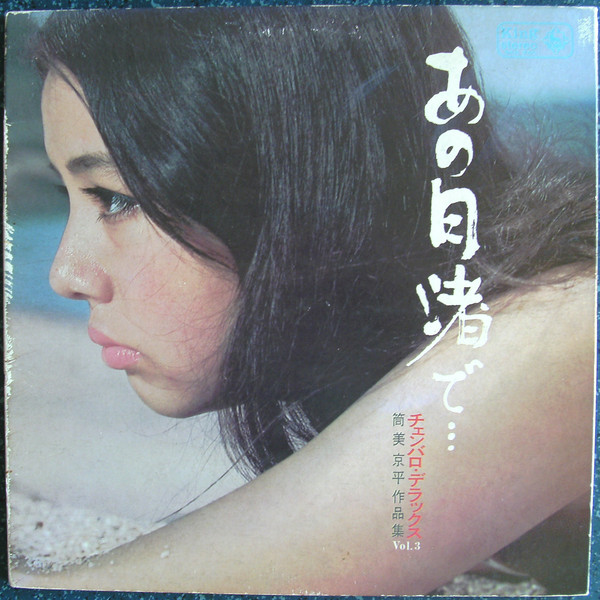 télécharger l'album Kyohei Tsutsumi - あの日渚で チェンバロデラックス Vol3