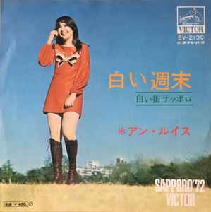 アン・ルイス – 白い週末 (1971