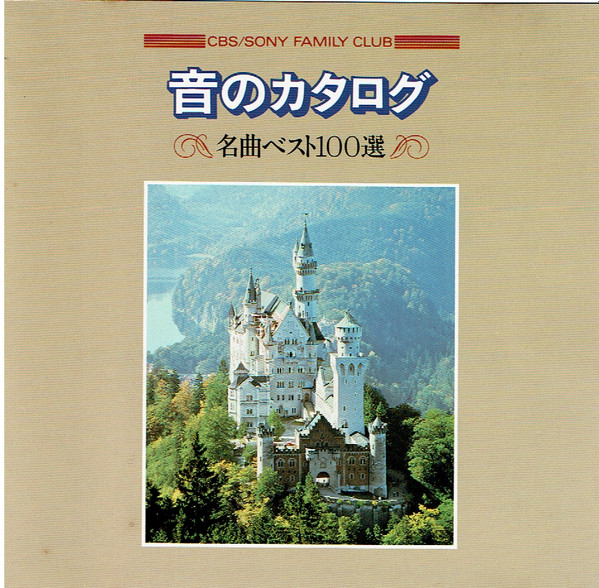 SONY　クラシックCDクラブ　ミニ〈音のカタログ〉89年11月号　シングルCD