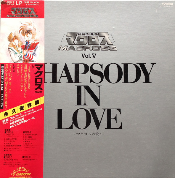 超時空要塞マクロス Macross Vol.V Rhapsody In Love ~マクロスの愛 