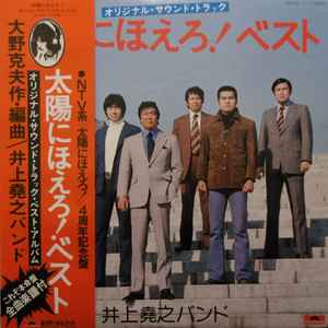 井上堯之バンド – 前略おふくろ様 (1976, Vinyl) - Discogs