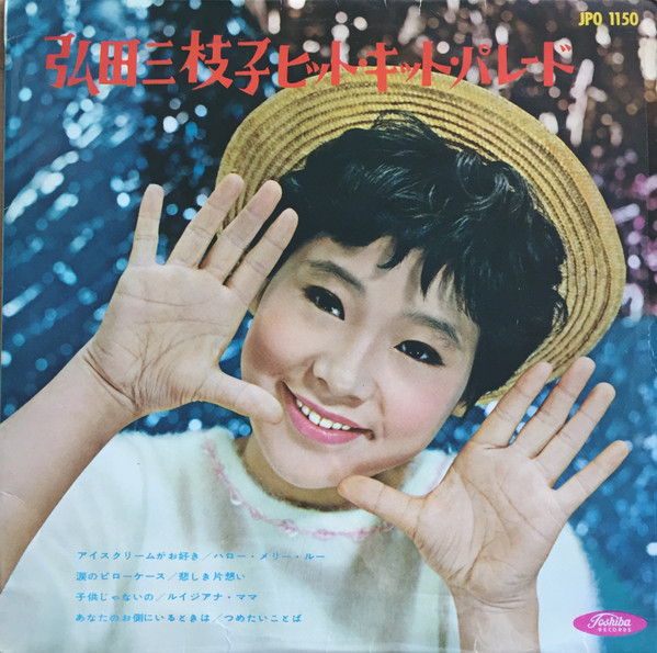 弘田三枝子 – 弘田三枝子ヒット・キット・パレード (1962, Red, Vinyl 