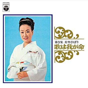 美空ひばり – 歌は我が命 第3集 (1994, CD) - Discogs