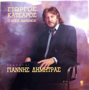 last ned album Γιώργος Κατσαρός, Γιάννης Δημητράς - Ο Άγιος Χωρισμός
