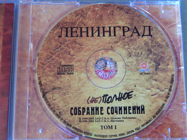 last ned album Ленинград - Не Полное Собрание Сочинений Том 1