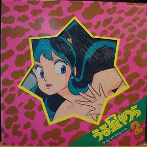 うる星やつら ザ・ヒット・パレード 2 (1985, Vinyl) - Discogs