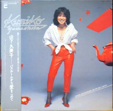 山下久美子 – バスルームから愛をこめて (1980, Vinyl) - Discogs