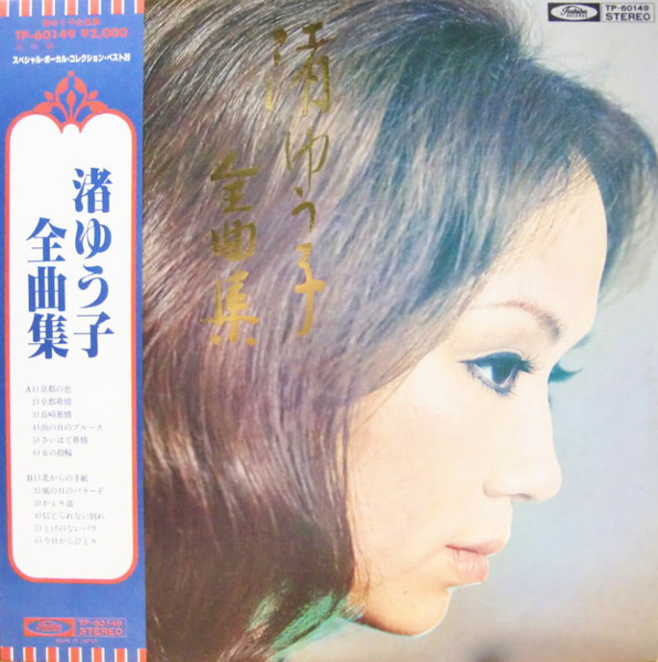 渚ゆう子 渚ゆう子全曲集 1977 Vinyl Discogs