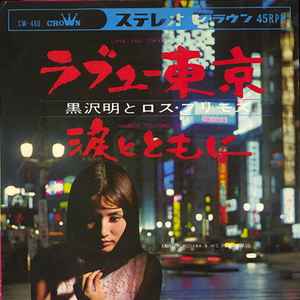 黒沢明とロス・プリモス – ラブユー東京 / 涙とともに (1967, Vinyl ...