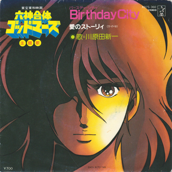 川原田新一 – 六神合体ゴッドマーズ Birthday City u003d バースディ・シティ (1982