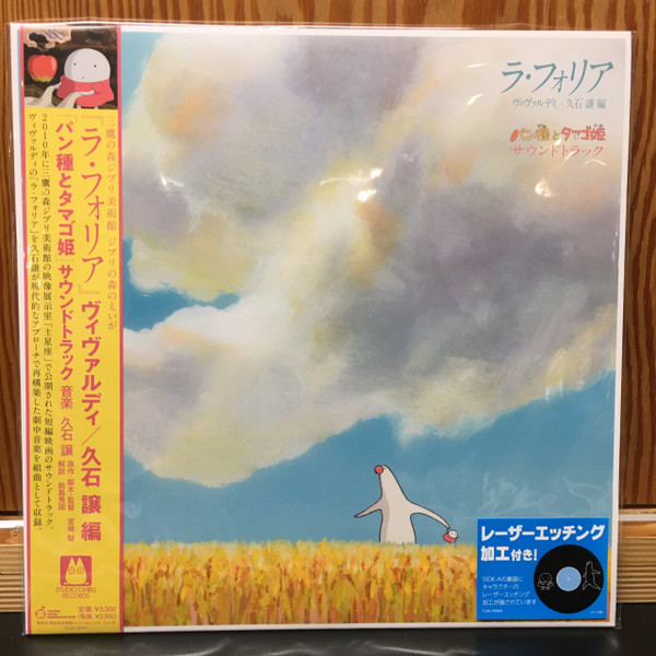 Joe Hisaishi パン種とタマゴ姫 La Folia Mr Dough And The Egg Princess Soundtrack 21 Vinyl Discogs