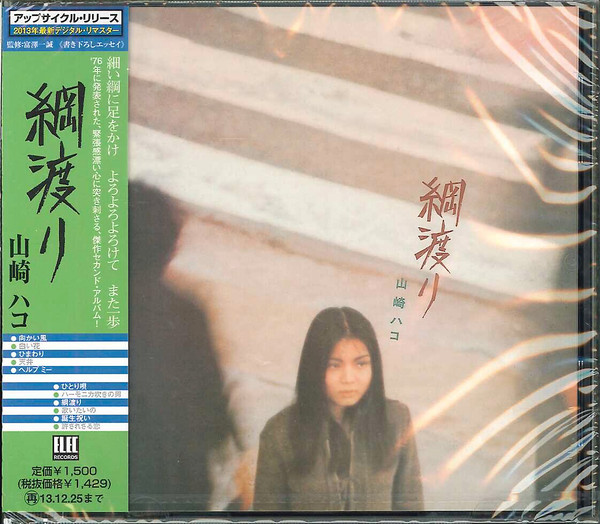 山崎ハコ - 綱渡り | Releases | Discogs