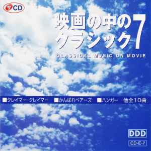 映画の中のクラシック 7 / Classical Music On Movie (CD) - Discogs