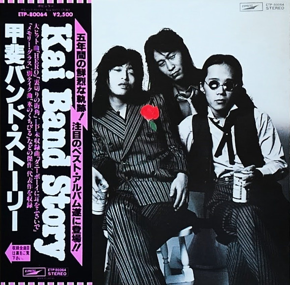 甲斐バンド – 甲斐バンド・ストーリー (1979, Vinyl) - Discogs
