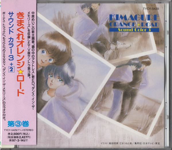 鷺巣 詩郎 – きまぐれオレンジロード Sound Color 3 (1995, CD) - Discogs