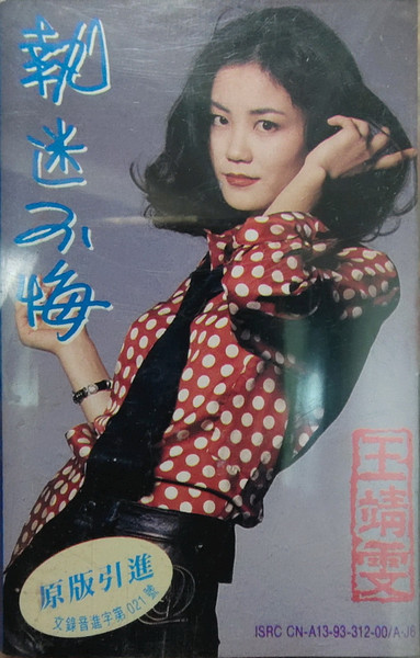 王靖雯– 執迷不悔(1993, CD) - Discogs