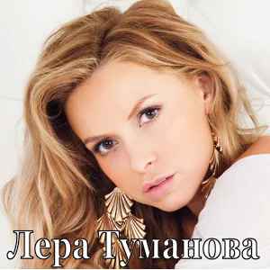 Лера Туманова – Здравствуй (2012, 320 Kbps, File) - Discogs