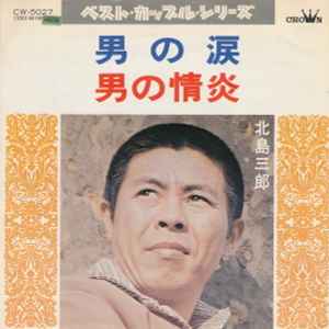 北島三郎 男の涙 男の情炎 1973 Vinyl Discogs