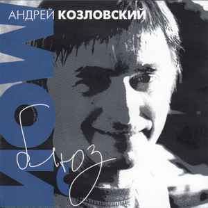 Андрей Козловский - Мой Блюз album cover