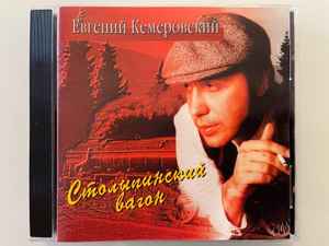 Евгений Кемеровский - Столыпинский Вагон album cover