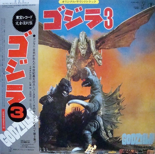 ゴジラ 3 (オリジナル．サウンドトラック) = Godzilla! (1985, Vinyl 