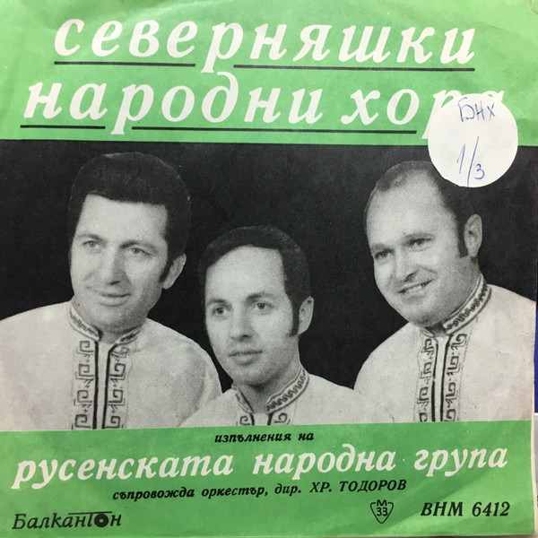 last ned album Русенската народна група - Северняшки народни хора