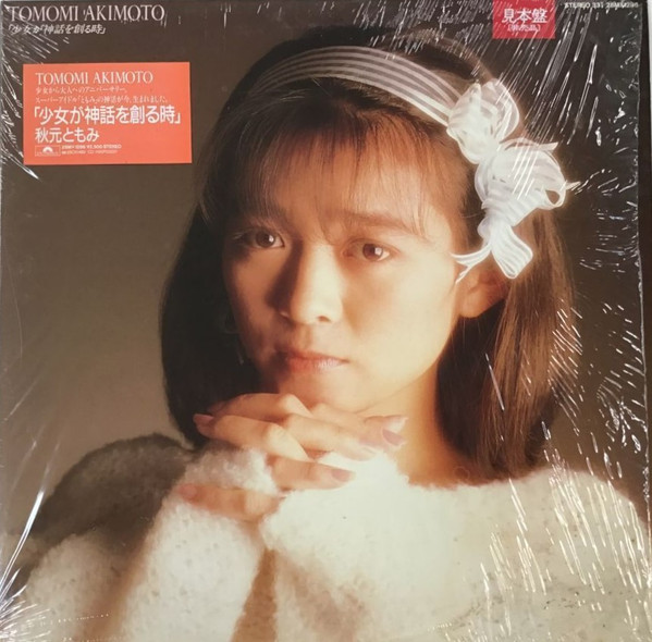 秋元ともみ – 少女が神話を創る時 (1987, Vinyl) - Discogs