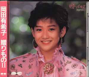 岡田有希子 – 贈りものII (1985, CD) - Discogs