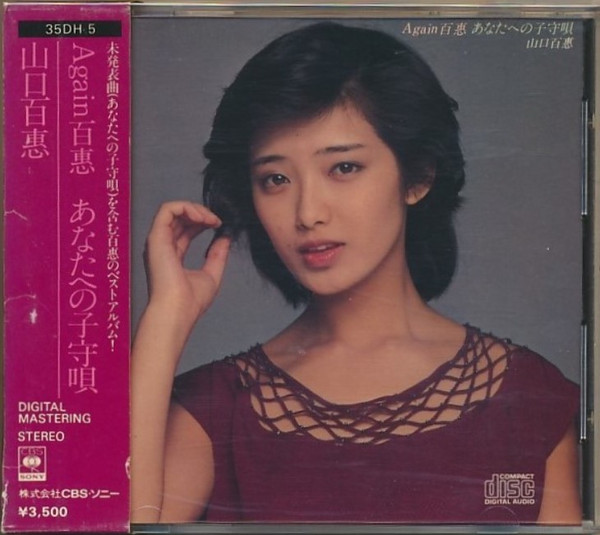 山口百惠 – Again 百惠 あなたへの子守唄 (1982, Vinyl) - Discogs