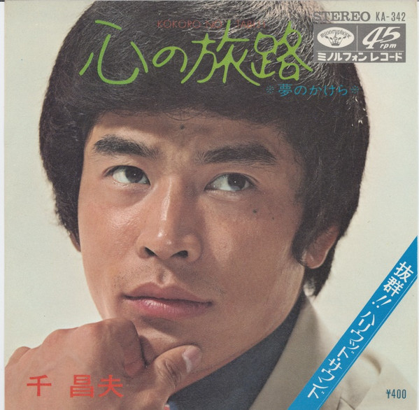 千昌夫 – 心の旅路 (1970, Vinyl) - Discogs