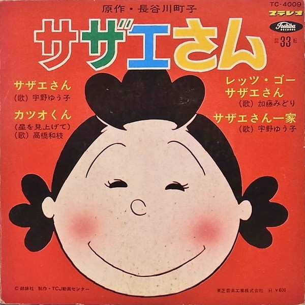 宇野ゆう子 高橋和枝 加藤みどり サザエさん 1971 Red Vinyl Discogs