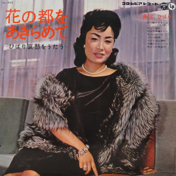 美空 ひばり – 花の都をあきらめて -ひばり哀愁をうたう- (1962, Vinyl