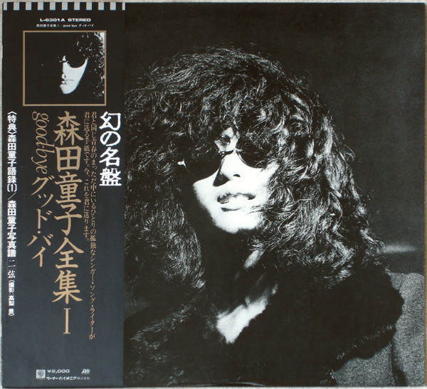 森田童子 – Good-Bye (1980, Vinyl) - Discogs