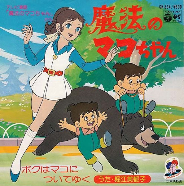 堀江美都子 – 魔法のマコちゃん / ボクはマコについてゆく (1979 