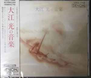 大江 光 – 大江 光の音楽 (1992