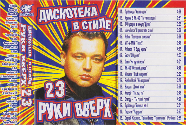 Album herunterladen Various - Дискотека В Стиле Руки Вверх 23