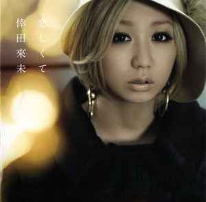 倖田來未 – 恋しくて (2012, CD) - Discogs
