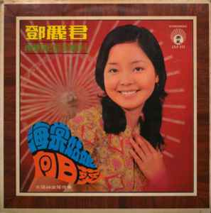 鄧麗君= Theresa Teng – 少年愛姑娘(1973, Gatefold, Vinyl) - Discogs