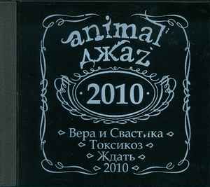 Animal ДжаZ - 2010