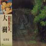 久石 譲 - 大樹（天空の城ラピュタ シンフォニー編） | Releases | Discogs
