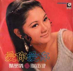 Frances Yip - 愛你愛你 album cover
