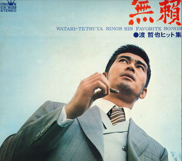 渡哲也 – 無頼 －渡 哲也ヒット集－ (1969, Gatefold, Vinyl) - Discogs