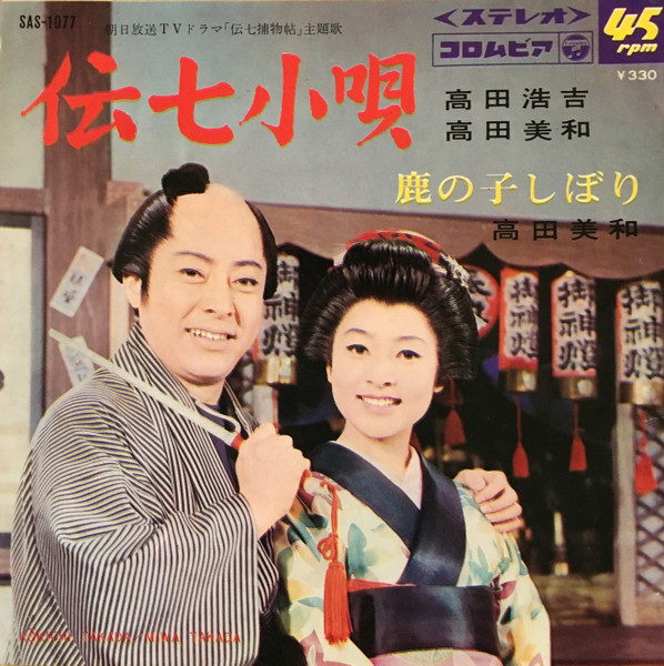 高田浩吉, 高田美和 – 伝七小唄 (1968, Vinyl) - Discogs