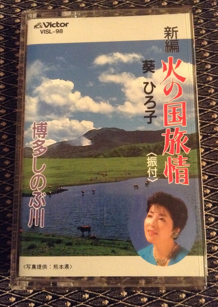 葵ひろ子 火の国旅情 1991 Cassette Discogs